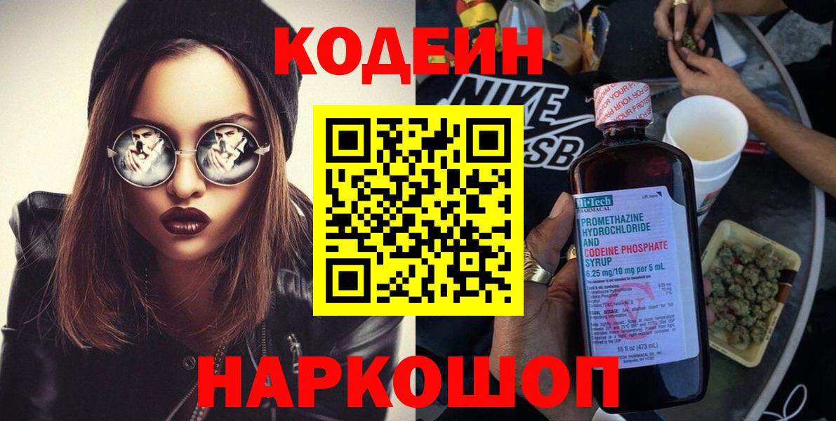 Кодеин Purple Drank  Вход с VPN  Кодеин Purple Drank  Киселёвск 