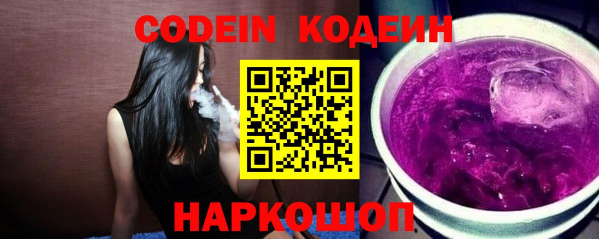 Кодеин Purple Drank Киселёвск